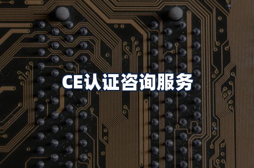 CE认证咨询服务