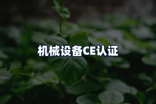 机械设备CE认证