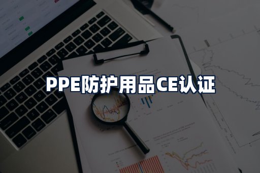 PPE防护用品CE认证
