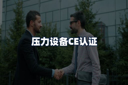 压力设备CE认证